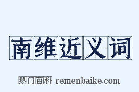 南维近义词是什么意思的图片